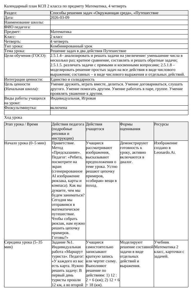 КСП Математика 2 класс 4 четверть Решение задач в два действия Путешествие (урок 1)
