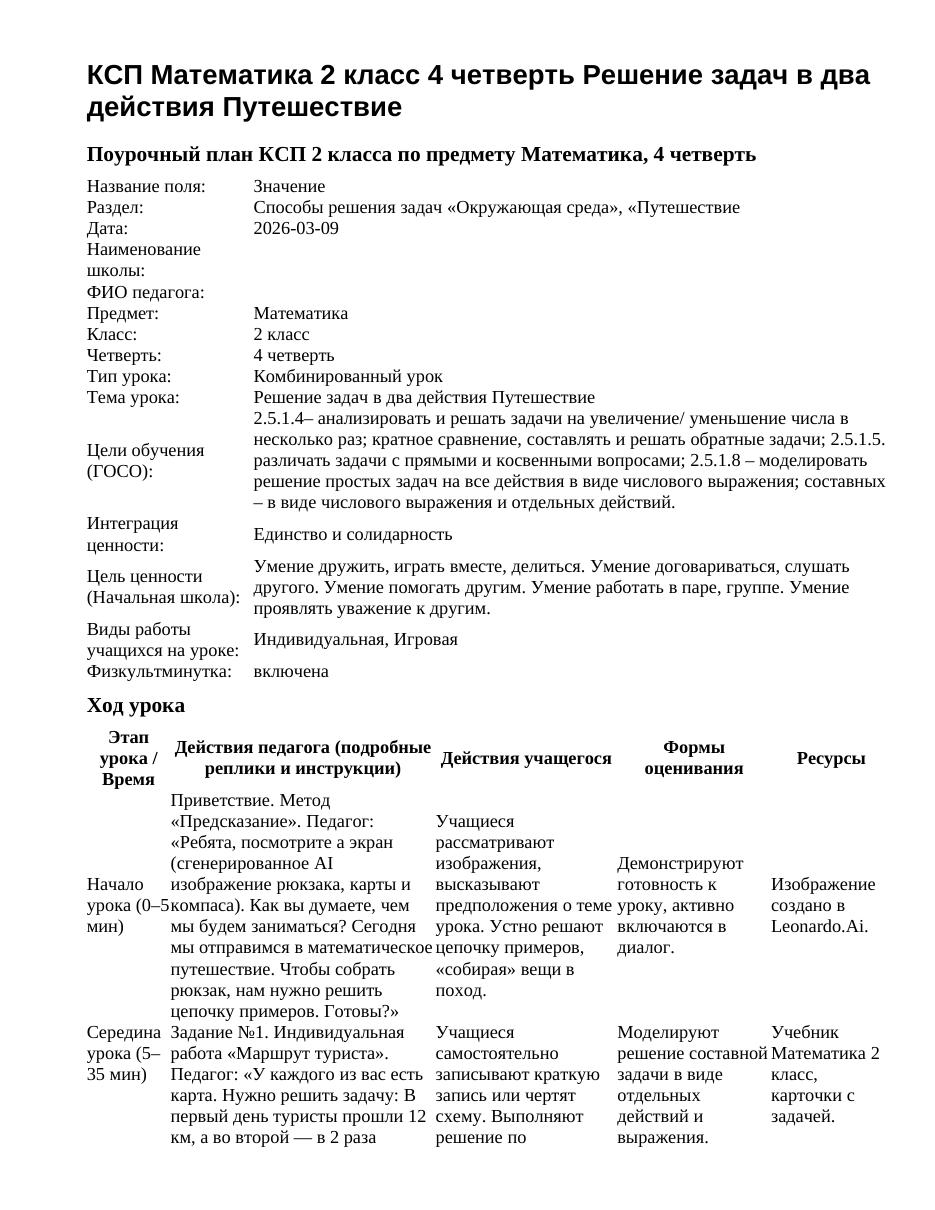 КСП Математика 2 класс 4 четверть Решение задач в два действия Путешествие