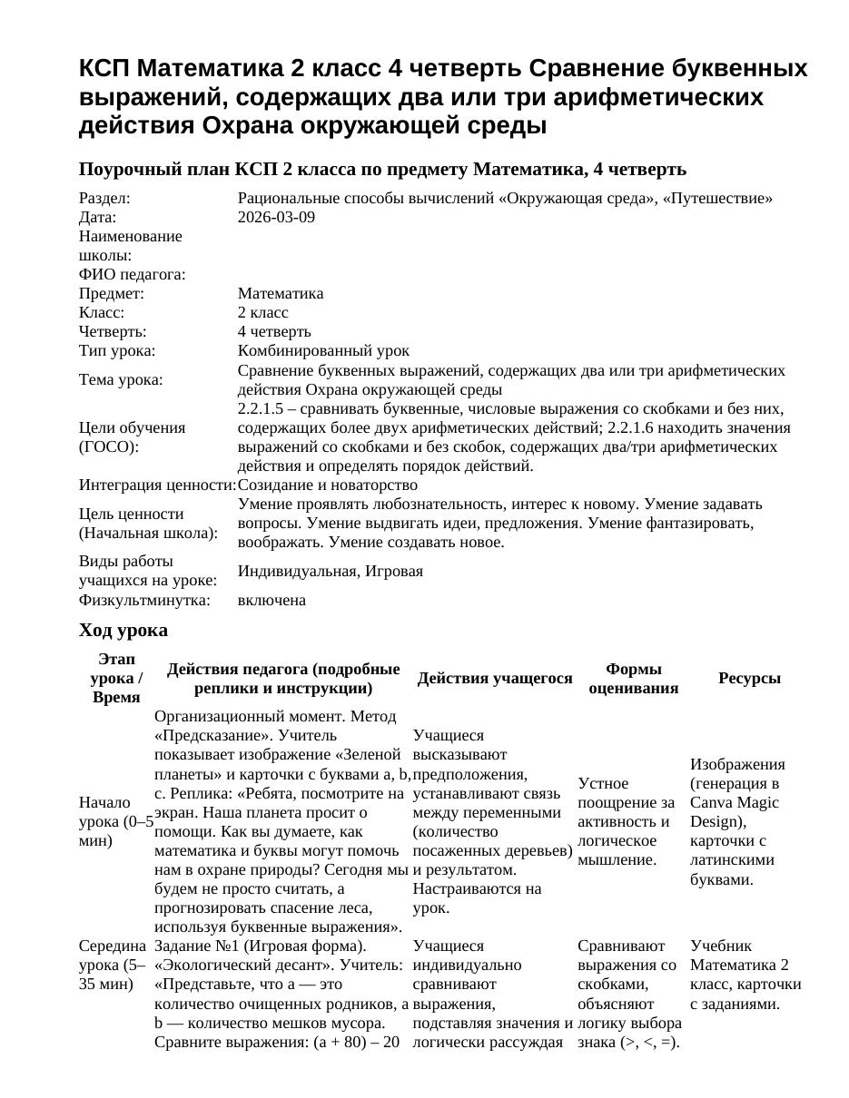 КСП Математика 2 класс 4 четверть Сравнение буквенных выражений, содержащих два или три арифметических действия Охрана окружающей среды