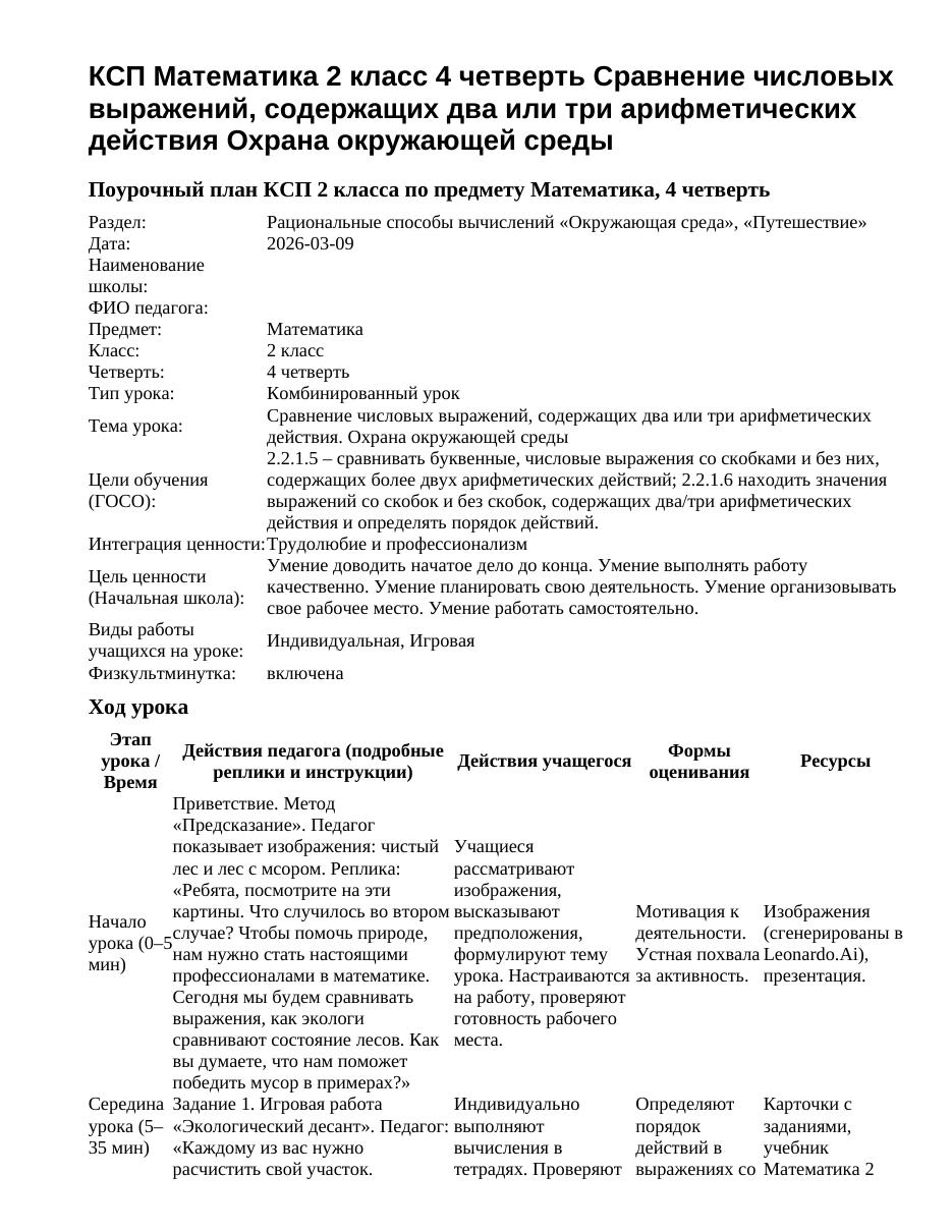 КСП Математика 2 класс 4 четверть Сравнение числовых выражений, содержащих два или три арифметических действия Охрана окружающей среды