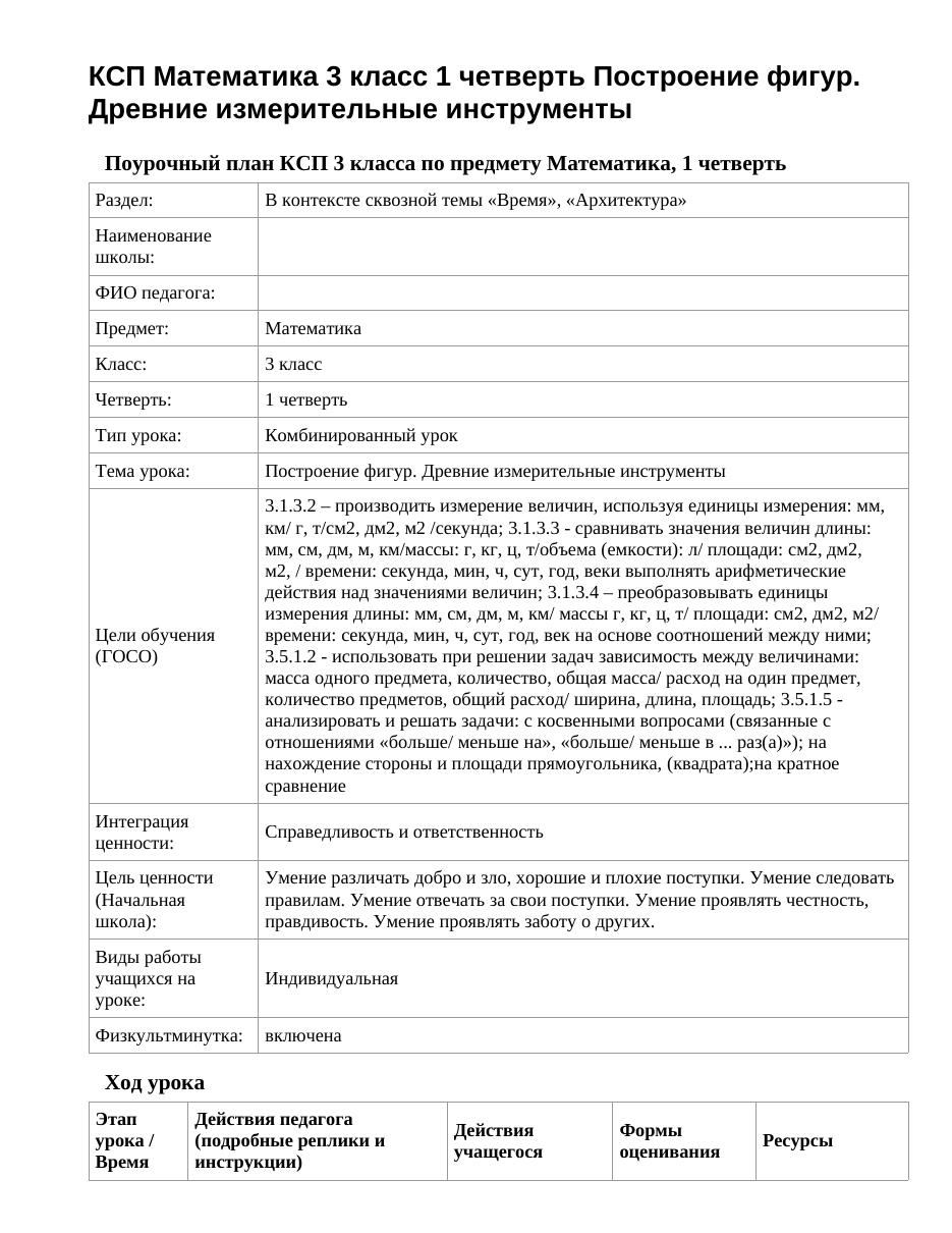 КСП Математика 3 класс 1 четверть Построение фигур. Древние измерительные инструменты