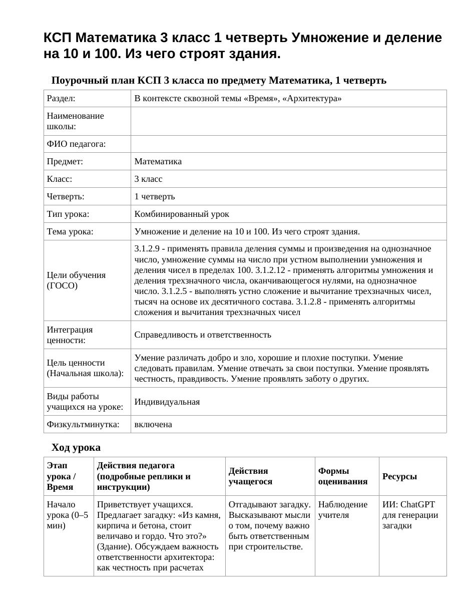 КСП Математика 3 класс 1 четверть Умножение и деление на 10 и 100. Из чего строят здания.