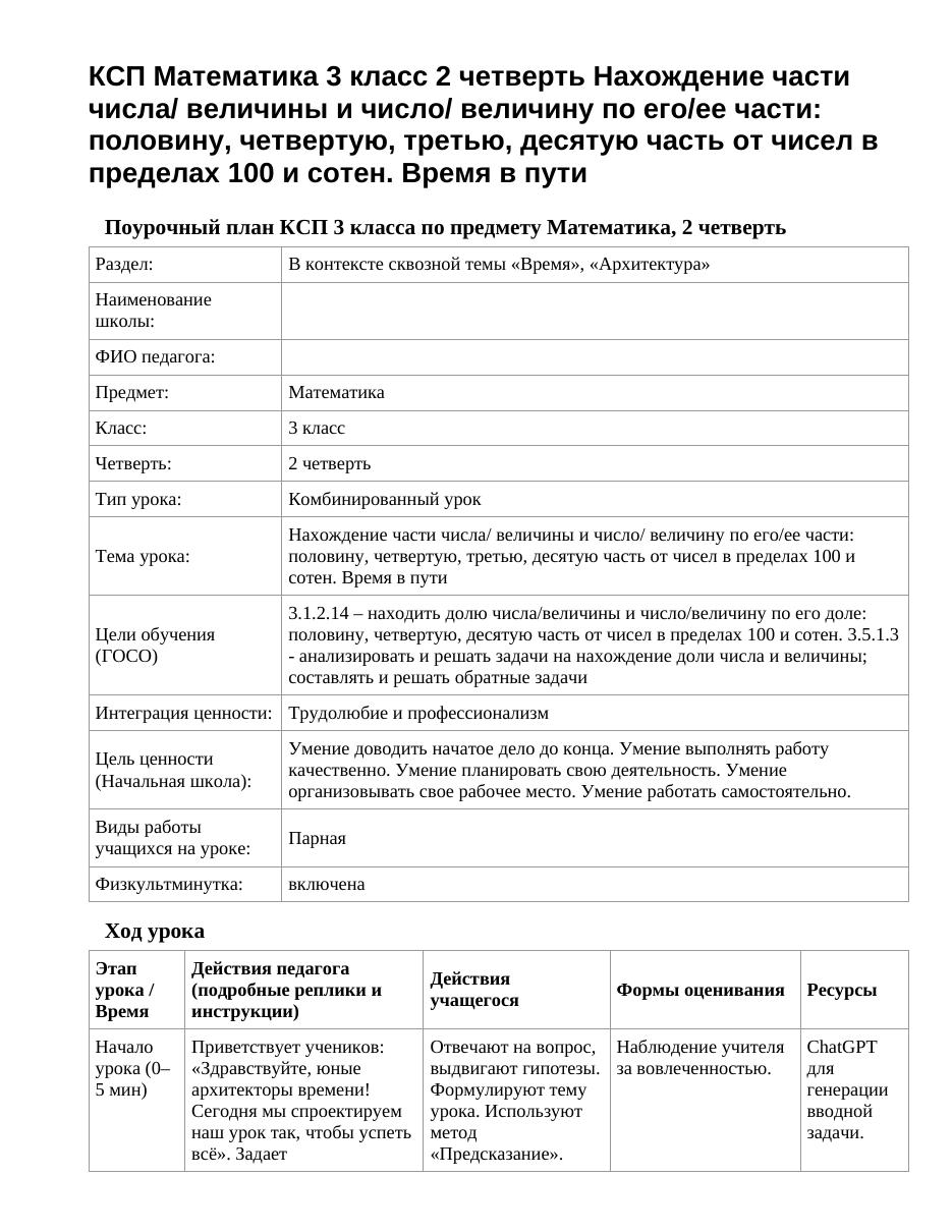 КСП Математика 3 класс 2 четверть Нахождение части числа/ величины и число/ величину по его/ее части: половину, четвертую, третью, десятую часть от чисел в пределах 100 и сотен. Время в пути