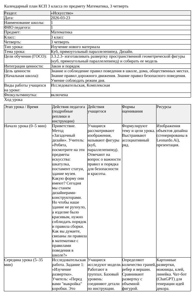 КСП Математика 3 класс 3 четверть Куб прямоугольный параллелепипед (урок 1)