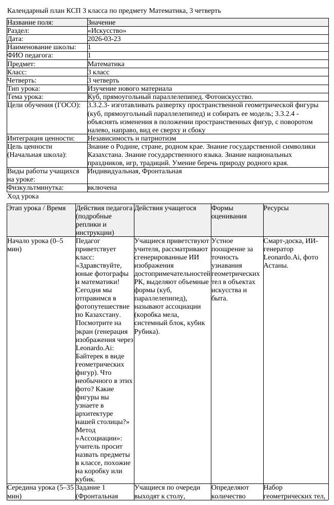 КСП Математика 3 класс 3 четверть Куб прямоугольный параллелепипед (урок 2)