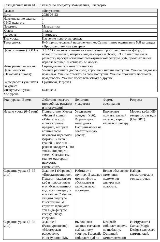 КСП Математика 3 класс 3 четверть Куб прямоугольный параллелепипед (урок 3)