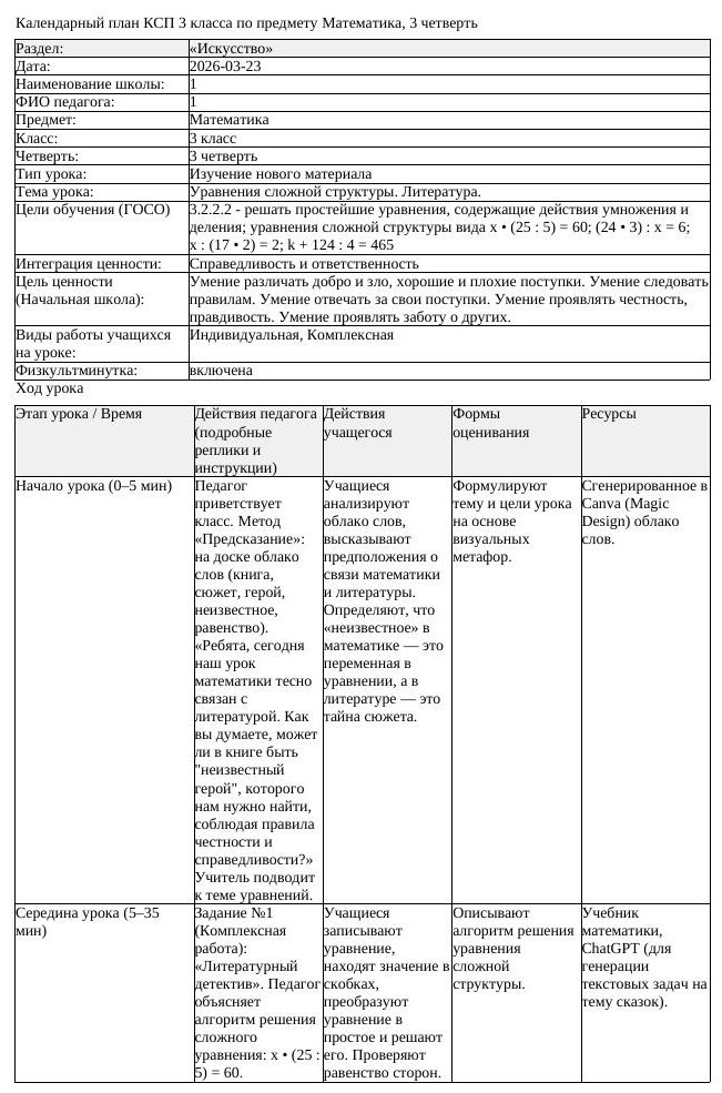 КСП Математика 3 класс 3 четверть Уравнения сложной структуры Литература (урок 1)