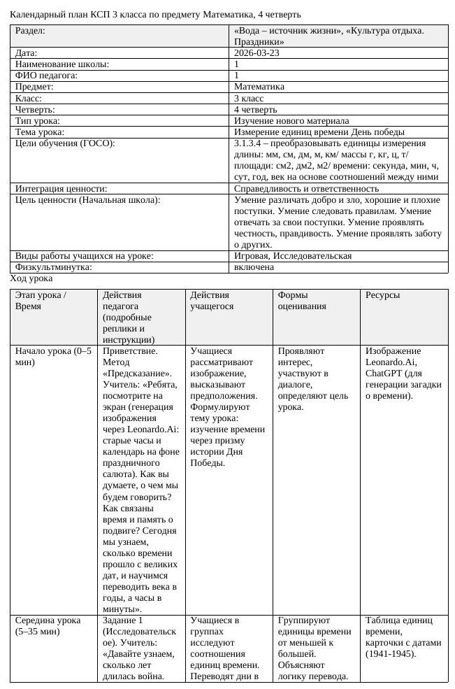 КСП Математика 3 класс 4 четверть Измерение единиц времени День победы