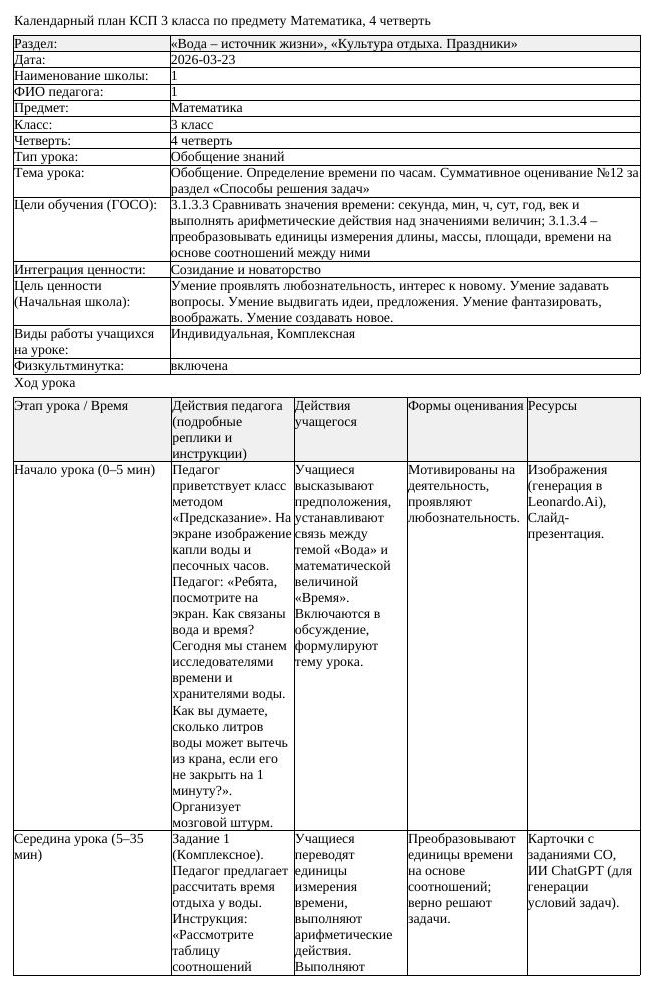 КСП Математика 3 класс 4 четверть Обобщение Определение времени по