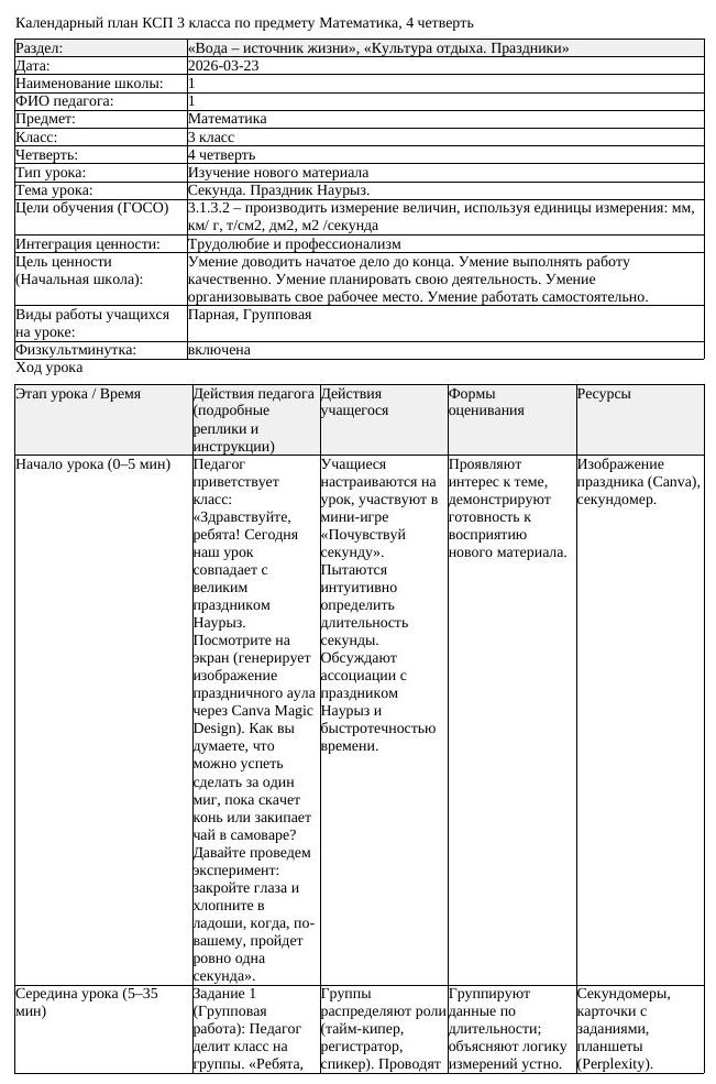 КСП Математика 3 класс 4 четверть Секунда Праздник Наурыз (урок 1)