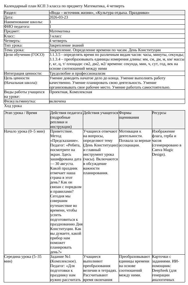 КСП Математика 3 класс 4 четверть Закрепление Определение времени (урок 2)
