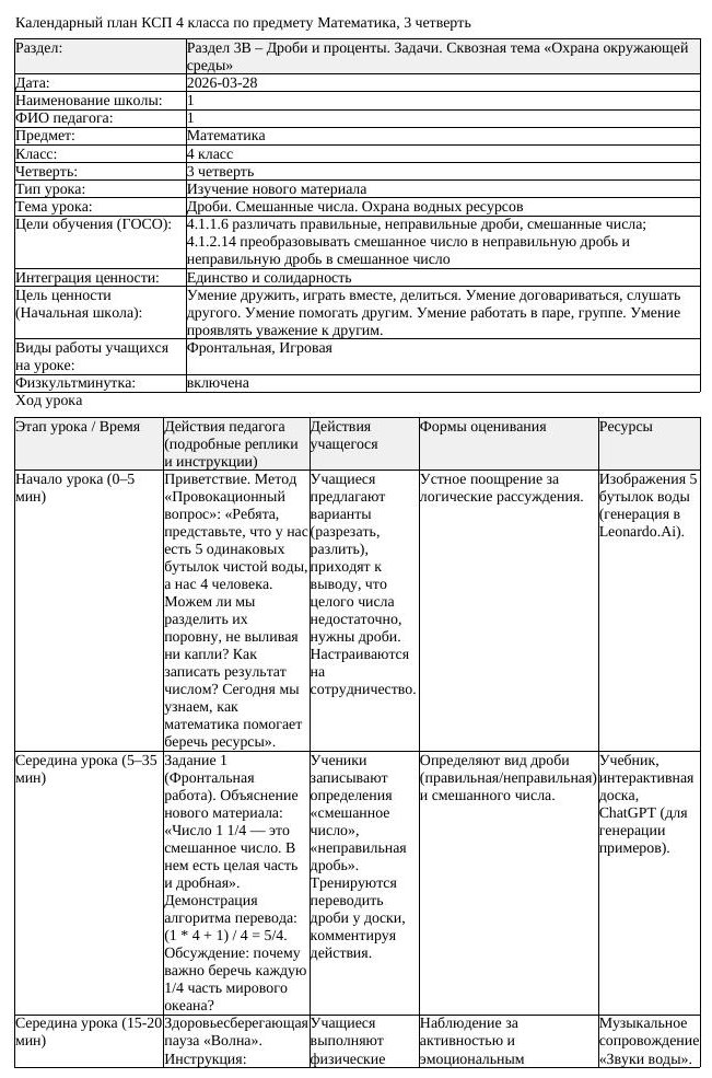 КСП Математика 4 класс 3 четверть Дроби Смешанные числа Охрана водных