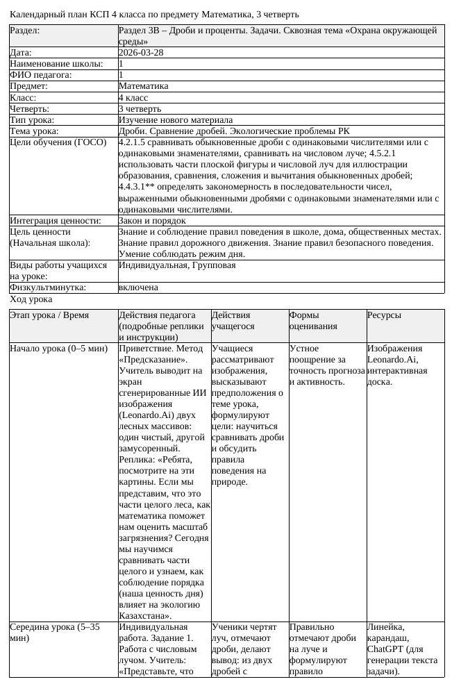 КСП Математика 4 класс 3 четверть Дроби Сравнение дробей Экологические