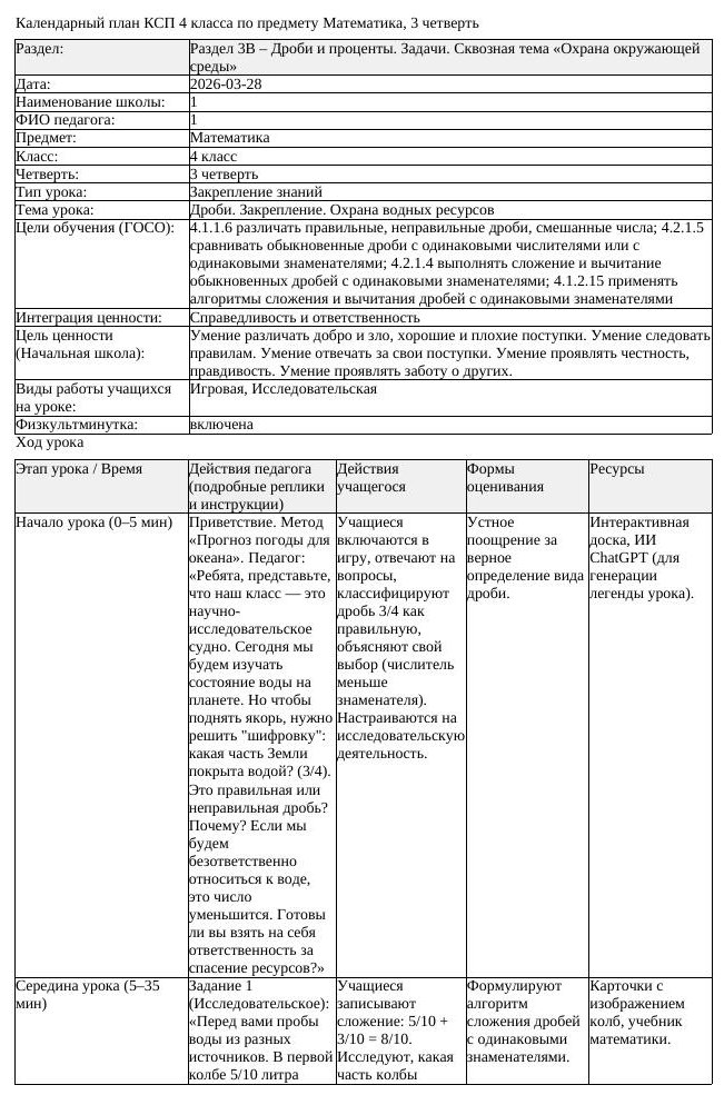 КСП Математика 4 класс 3 четверть Дроби Закрепление Охрана водных