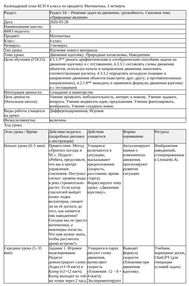 КСП Математика 4 класс 3 четверть Движение вдогонку Природные катаклизмы (урок 2)