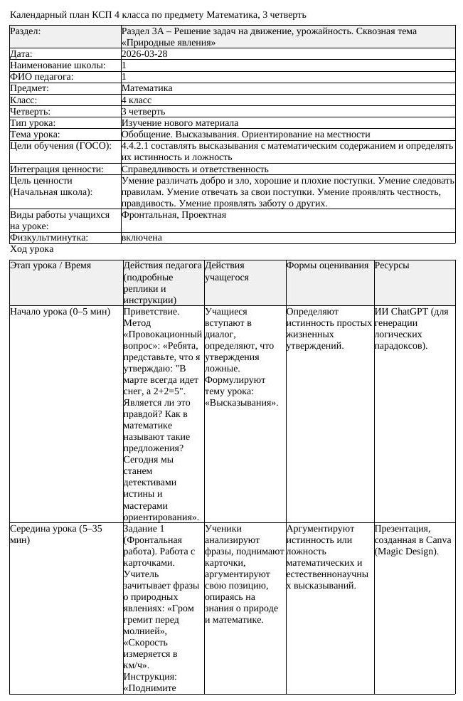 КСП Математика 4 класс 3 четверть Обобщение Высказывания Ориентирование