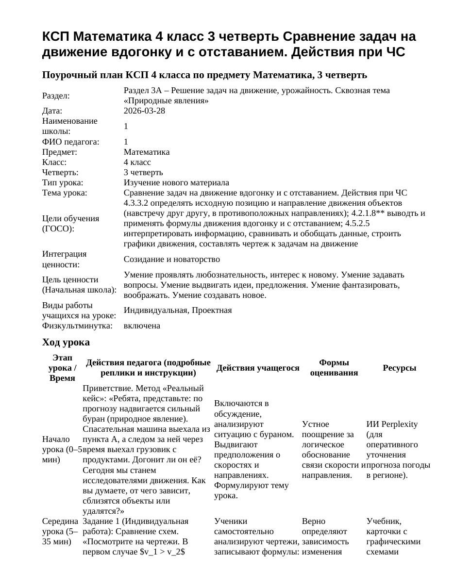 КСП Математика 4 класс 3 четверть Сравнение задач на движение вдогонку и с отставанием. Действия при ЧС