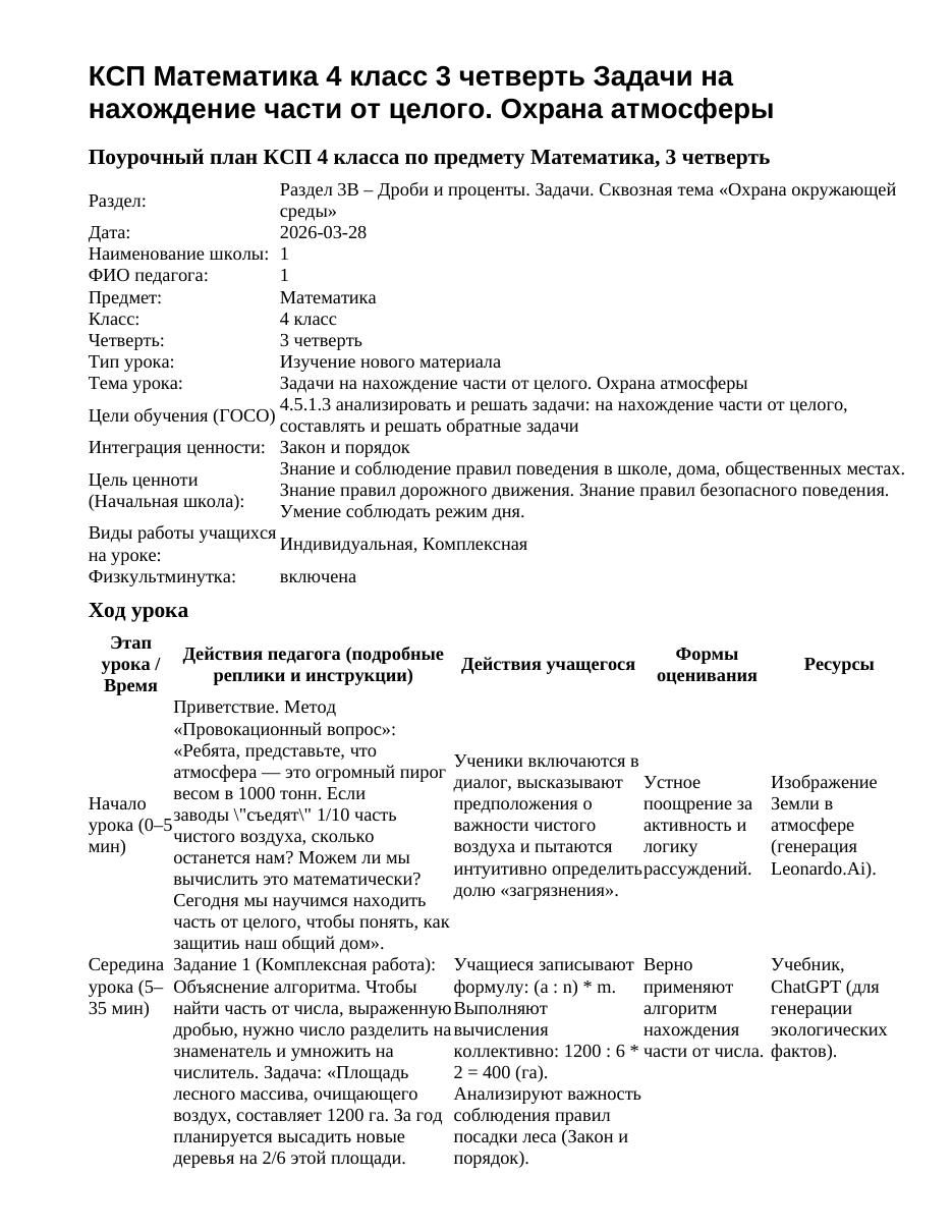 КСП Математика 4 класс 3 четверть Задачи на нахождение части от целого. Охрана атмосферы