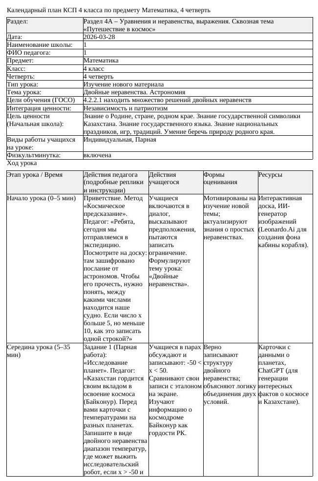 КСП Математика 4 класс 4 четверть Двойные неравенства Астрономия (урок 2)