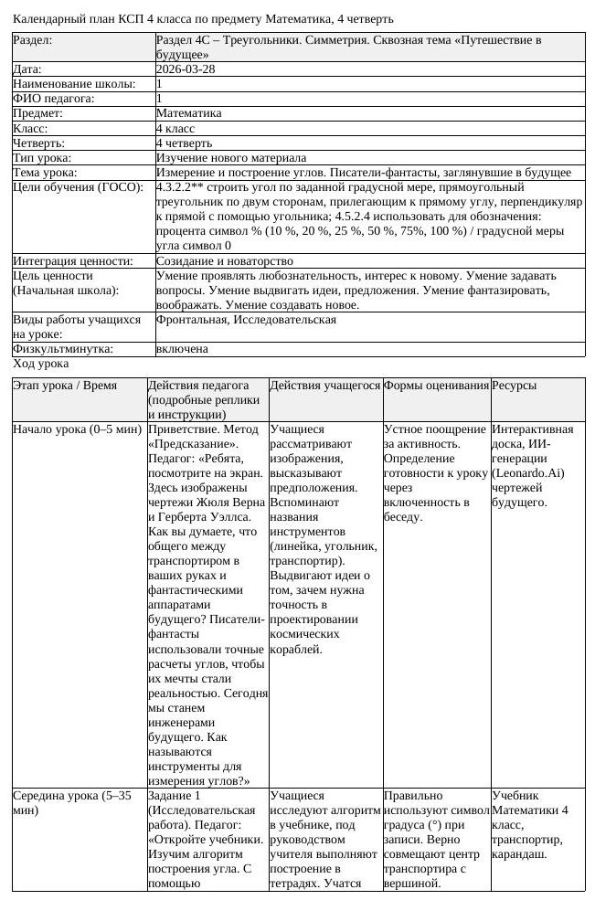 КСП Математика 4 класс 4 четверть Измерение и построение углов Писатели