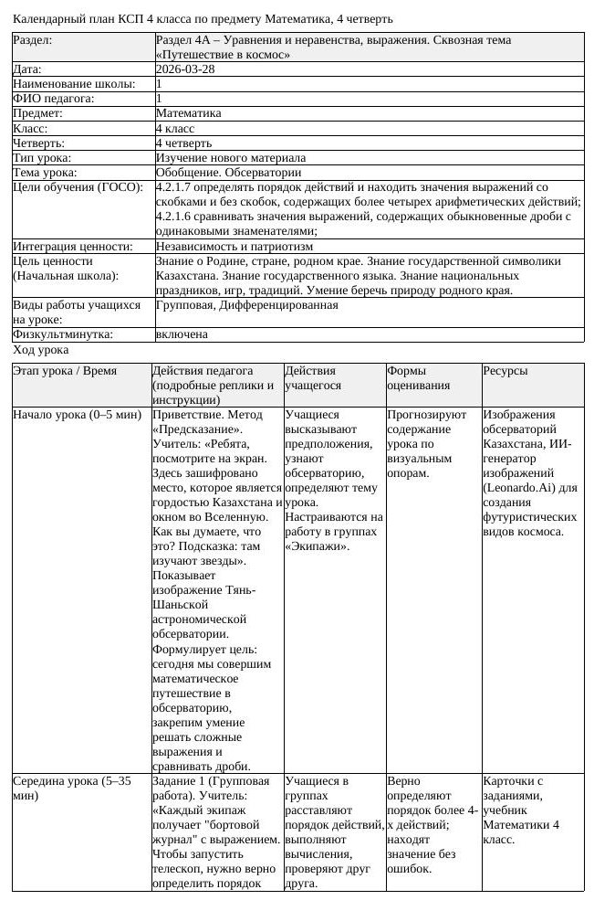 КСП Математика 4 класс 4 четверть Обобщение Обсерватории