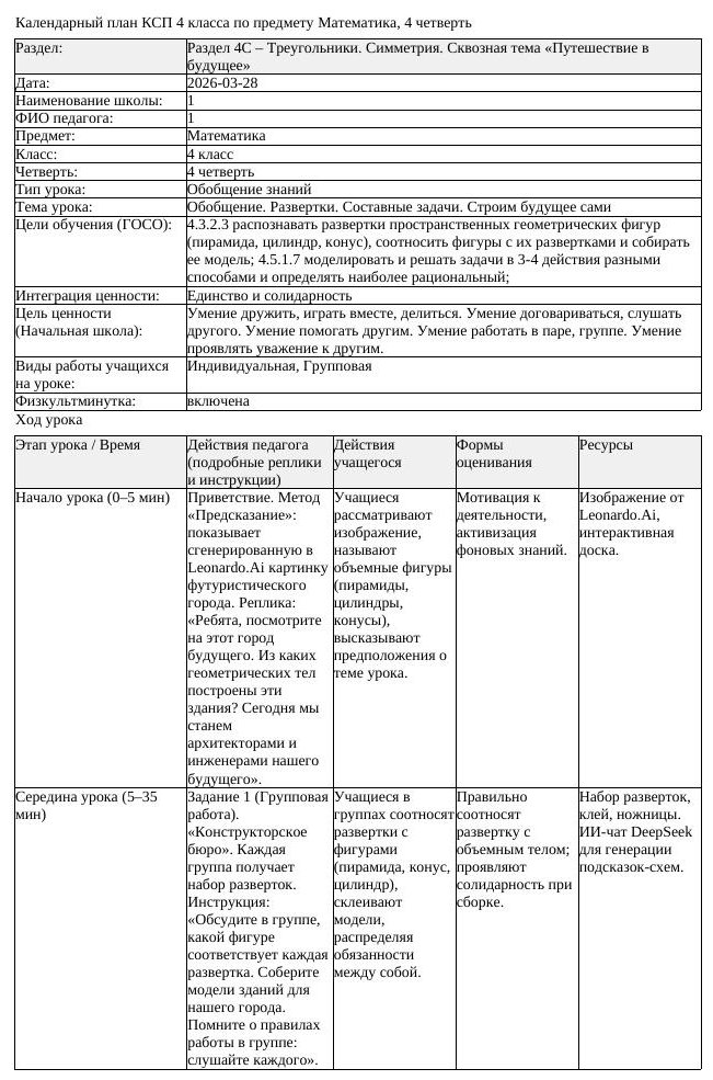 КСП Математика 4 класс 4 четверть Обобщение Развертки Составные задачи