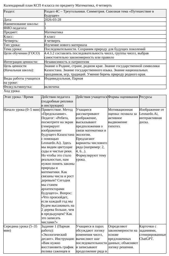 КСП Математика 4 класс 4 четверть Последовательности Сохраним природу