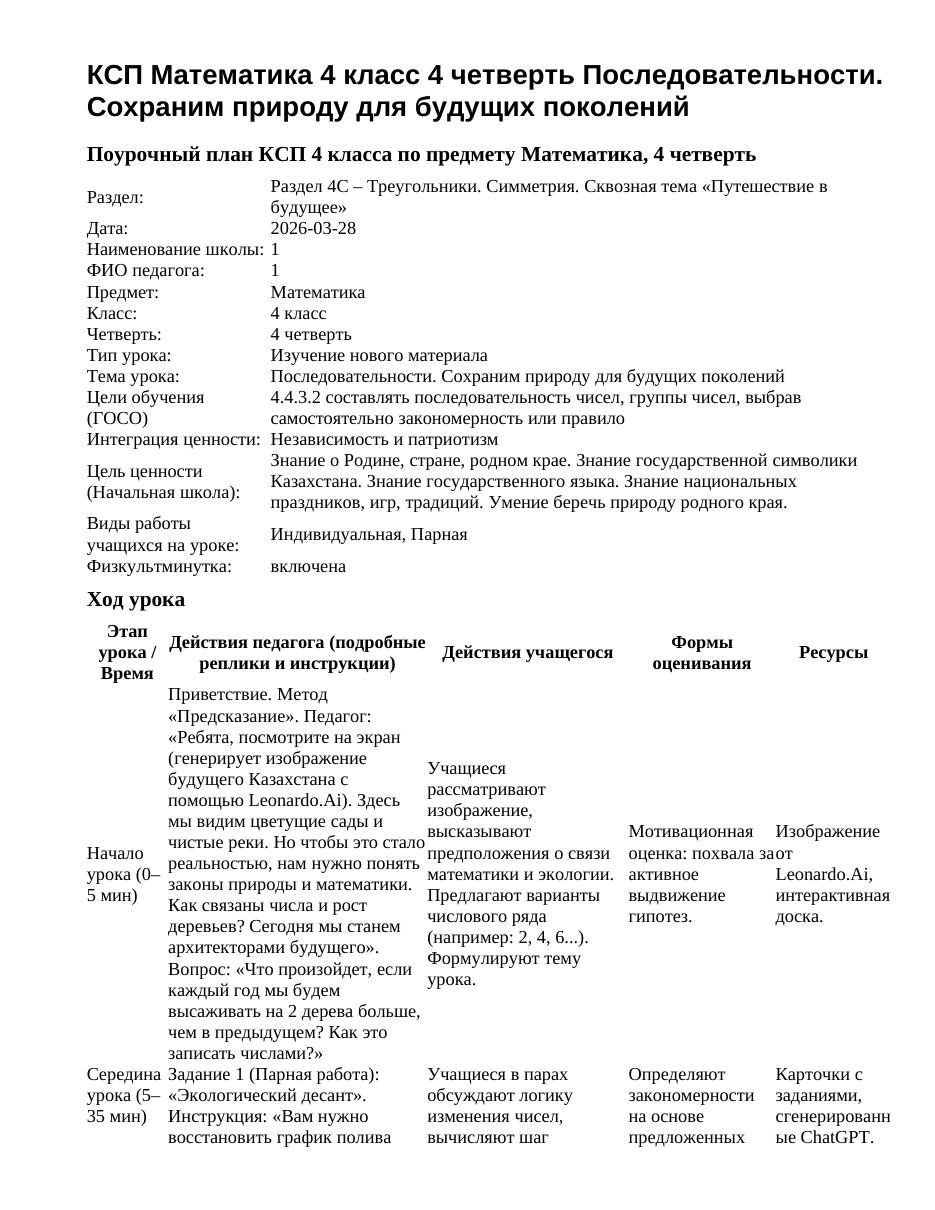 КСП Математика 4 класс 4 четверть Последовательности. Сохраним природу для будущих поколений