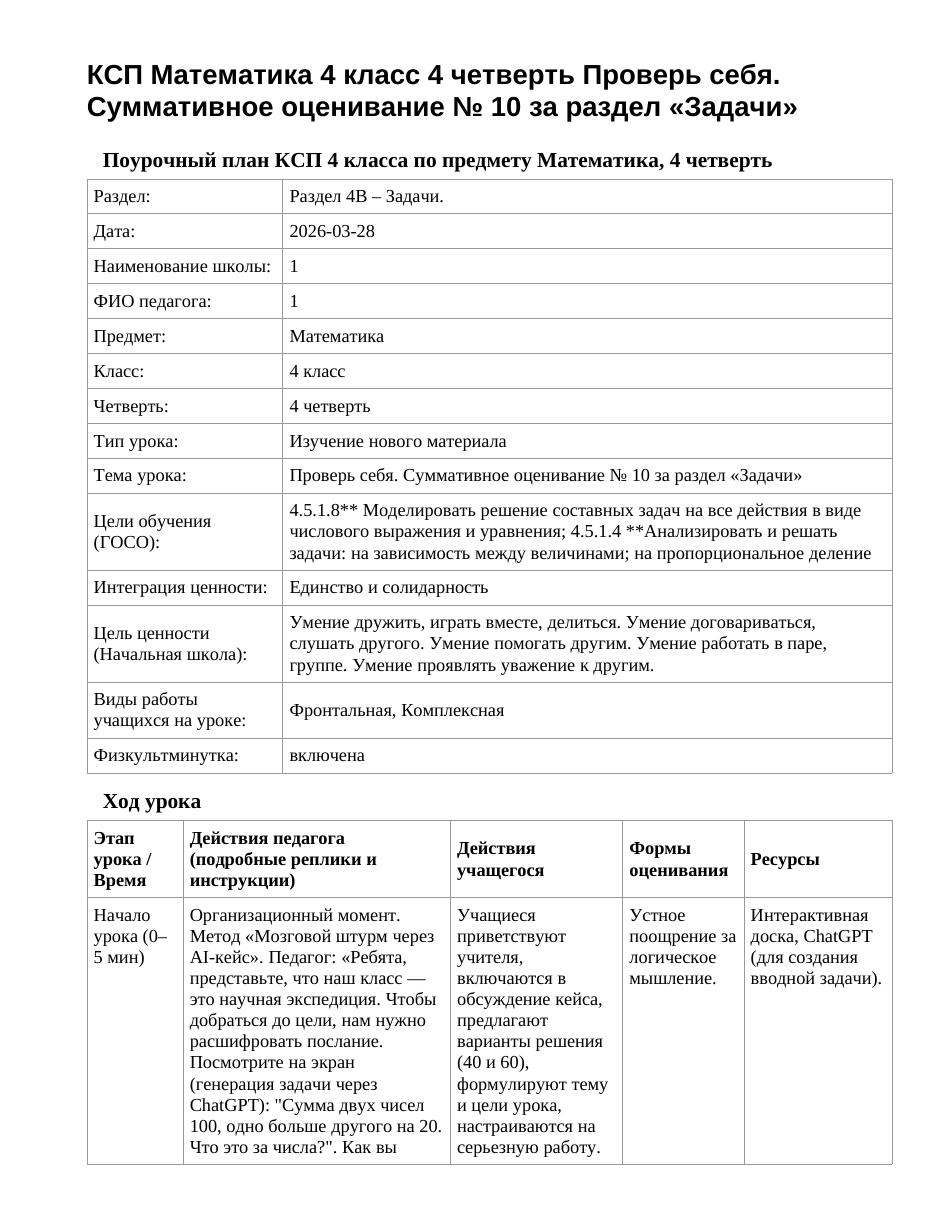 КСП Математика 4 класс 4 четверть Проверь себя. Суммативное оценивание № 10 за раздел «Задачи»