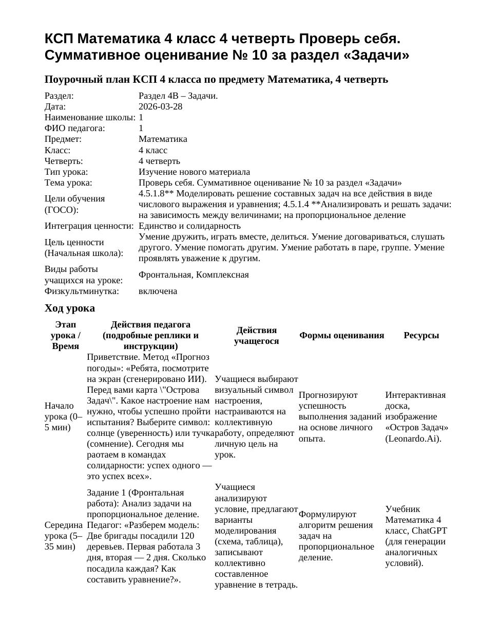 КСП Математика 4 класс 4 четверть Проверь себя. Суммативное оценивание № 10 за раздел «Задачи»