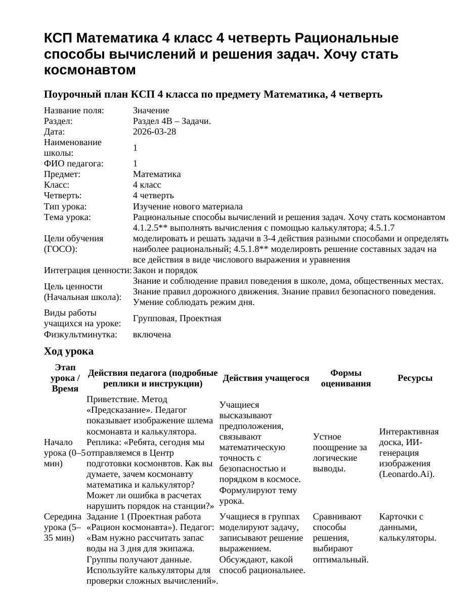 КСП Математика 4 класс 4 четверть Рациональные способы вычислений и решения задач. Хочу стать космонавтом