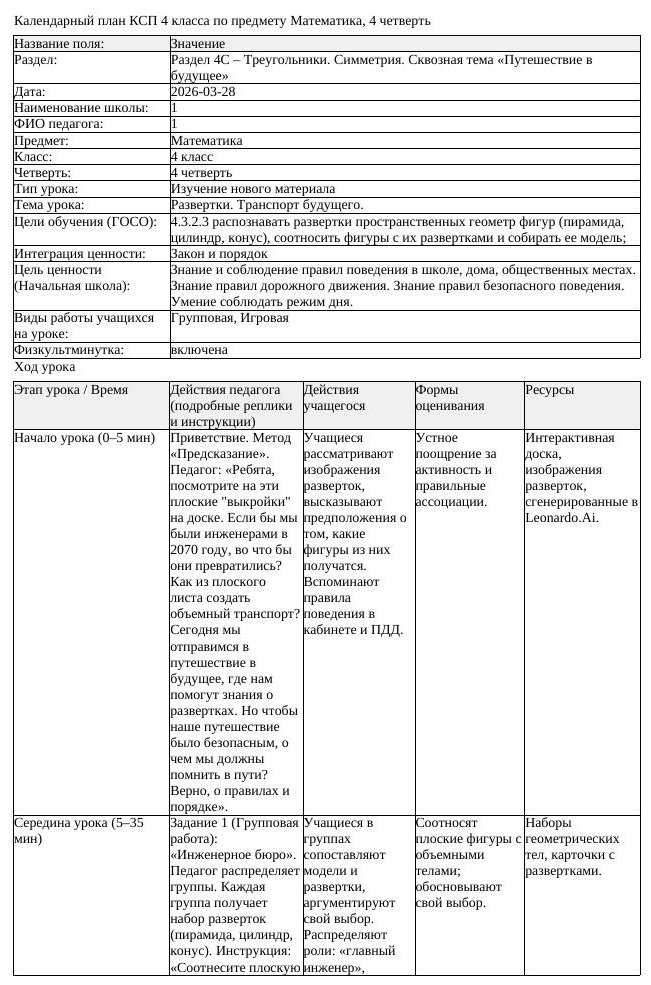 КСП Математика 4 класс 4 четверть Развертки Транспорт будущего