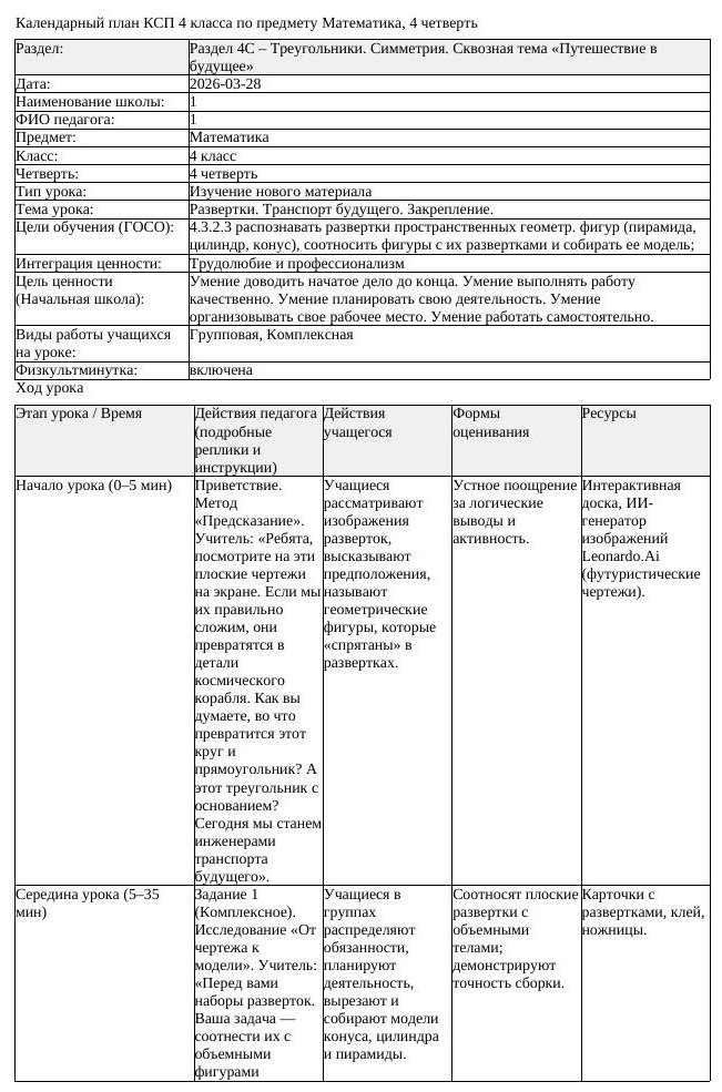 КСП Математика 4 класс 4 четверть Развертки Транспорт будущего Закрепление