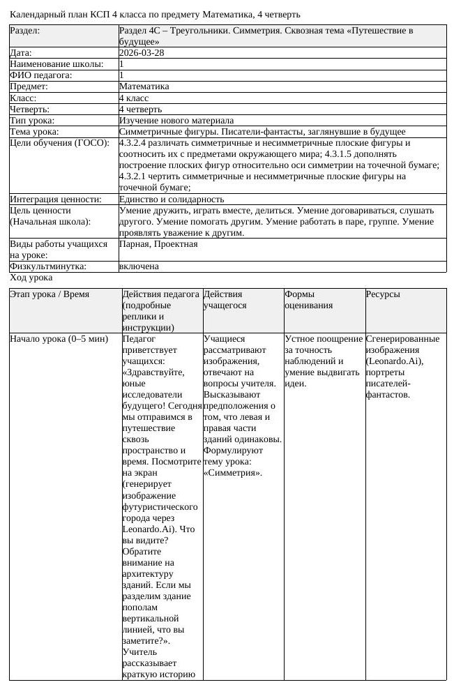 КСП Математика 4 класс 4 четверть Симметричные фигуры Писатели фантасты