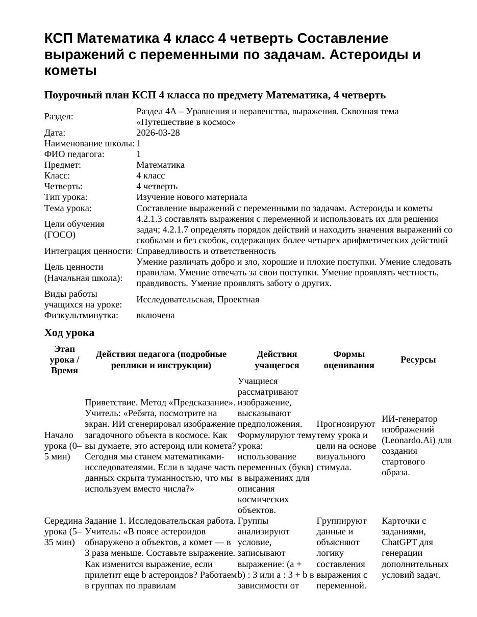 КСП Математика 4 класс 4 четверть Составление выражений с переменными по задачам. Астероиды и кометы