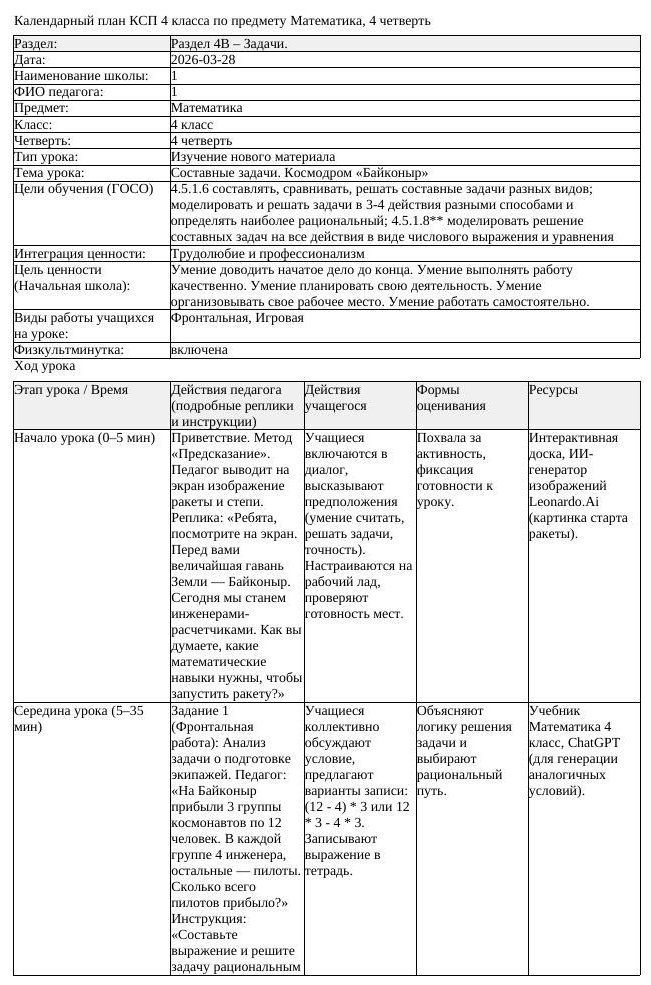 КСП Математика 4 класс 4 четверть Составные задачи Космодром Байконыр