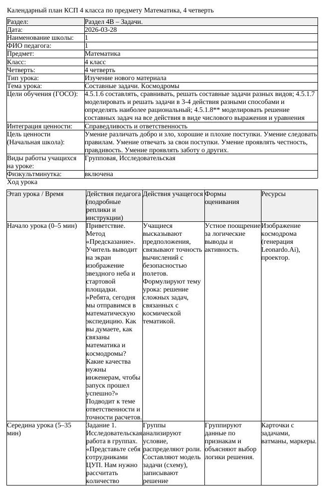 КСП Математика 4 класс 4 четверть Составные задачи Космодромы