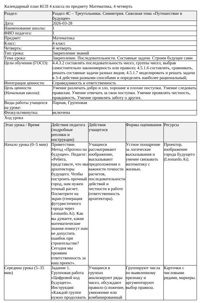 КСП Математика 4 класс 4 четверть Закрепление Последовательности