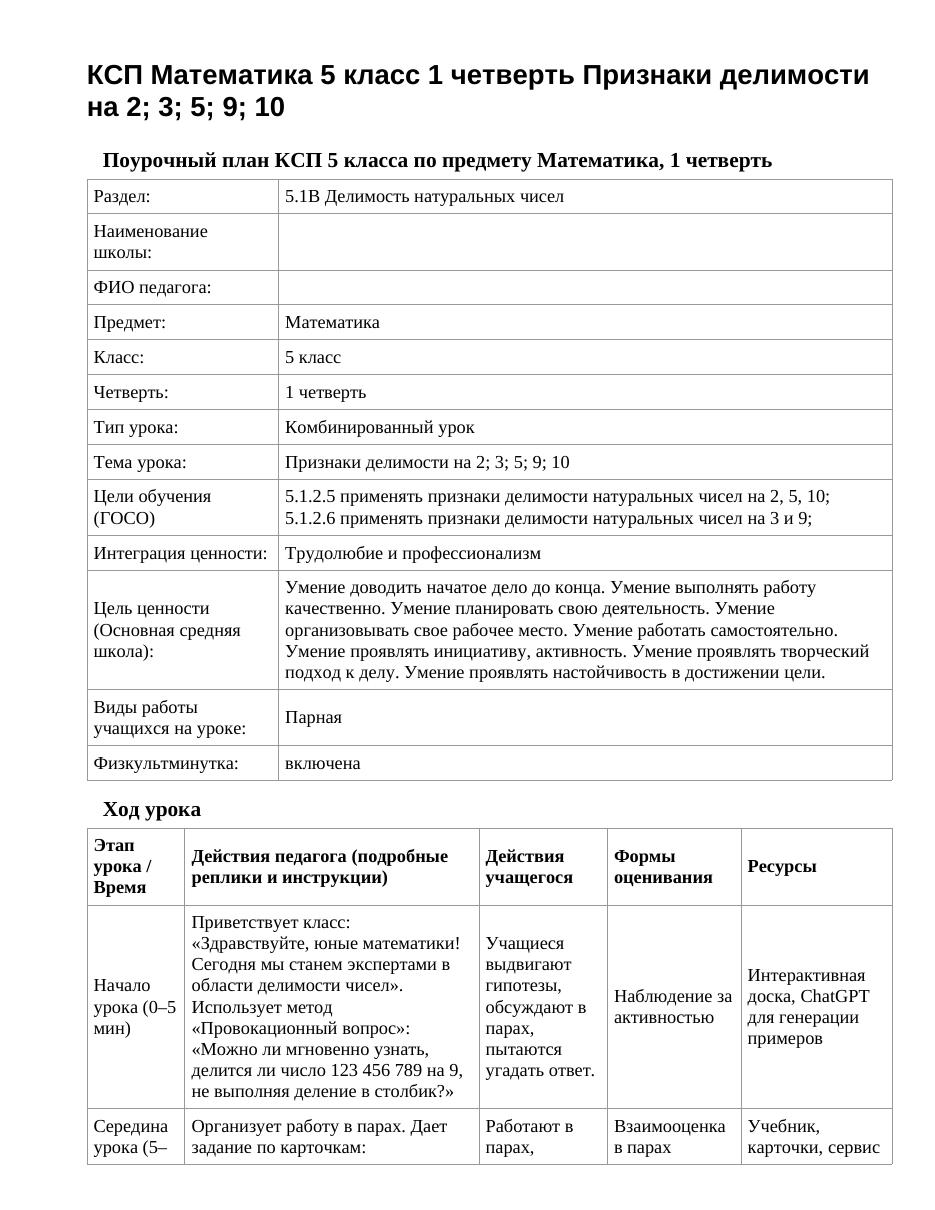 КСП Математика 5 класс 1 четверть Признаки делимости на 2; 3; 5; 9; 10