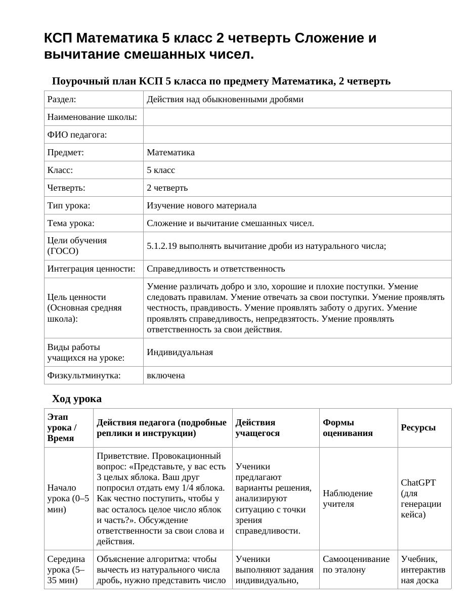 КСП Математика 5 класс 2 четверть Сложение и вычитание смешанных чисел.