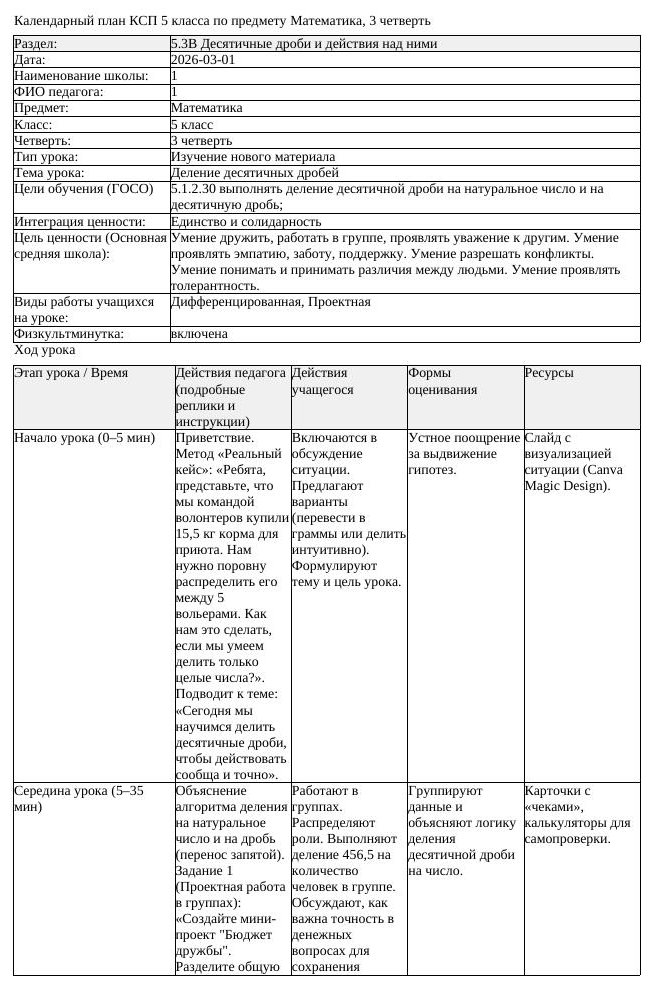 КСП Математика 5 класс 3 четверть Деление десятичных дробей (урок 3)