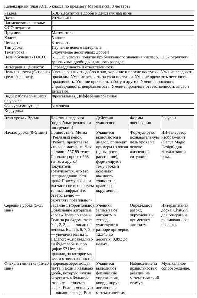КСП Математика 5 класс 3 четверть Округление десятичных дробей (урок 1)