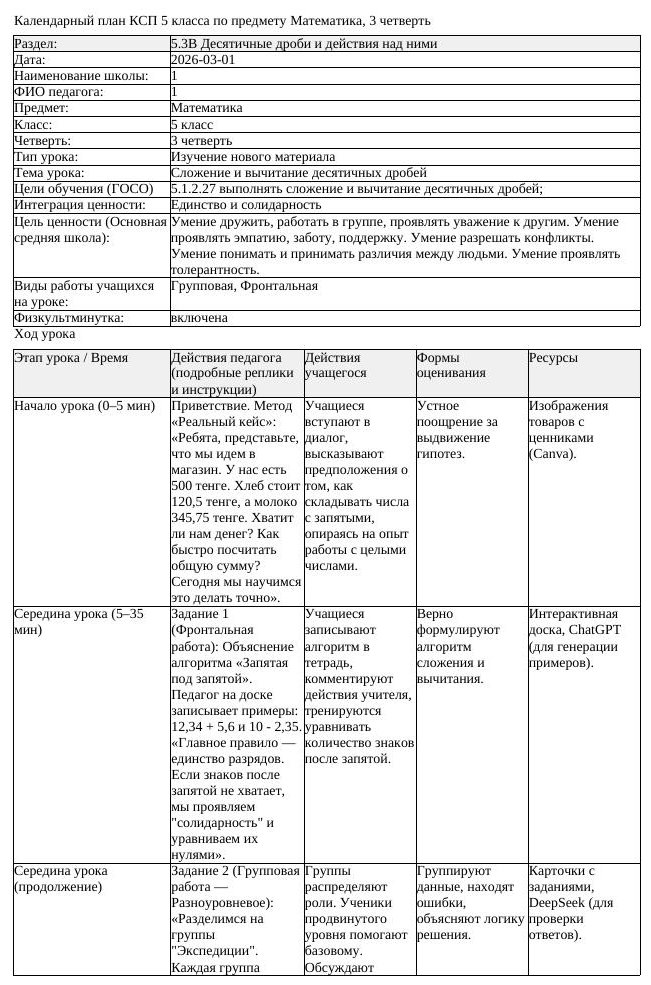 КСП Математика 5 класс 3 четверть Сложение и вычитание десятичных (урок 1)
