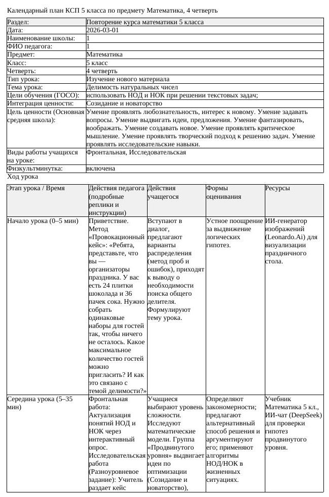КСП Математика 5 класс 4 четверть Делимость натуральных чисел (урок 2)