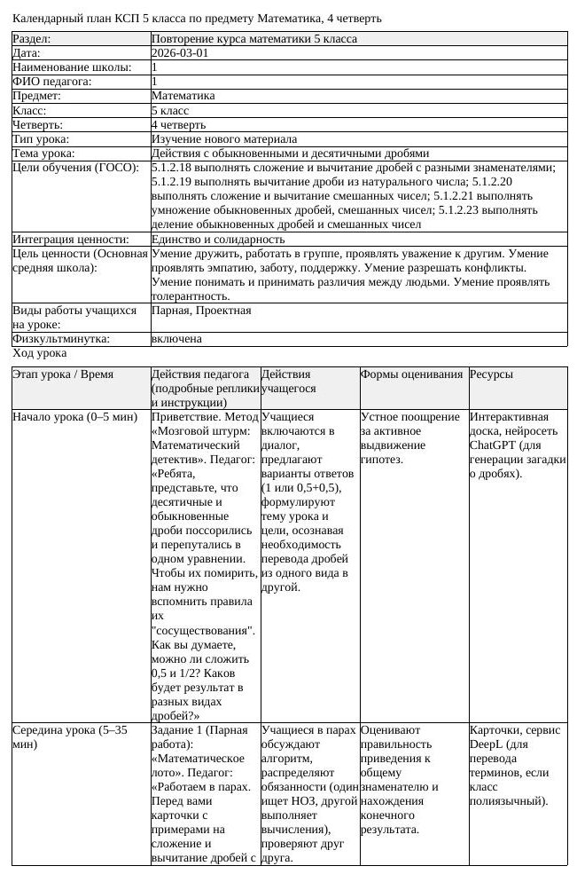 КСП Математика 5 класс 4 четверть Действия с обыкновенными и десятичными (урок 3)