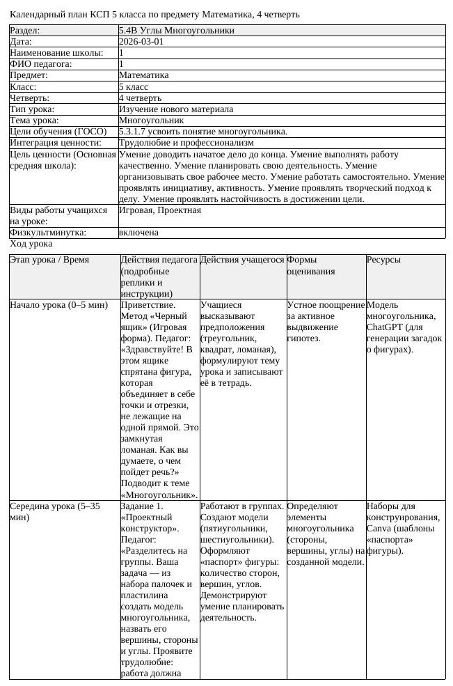 КСП Математика 5 класс 4 четверть Многоугольник docx (урок 2)