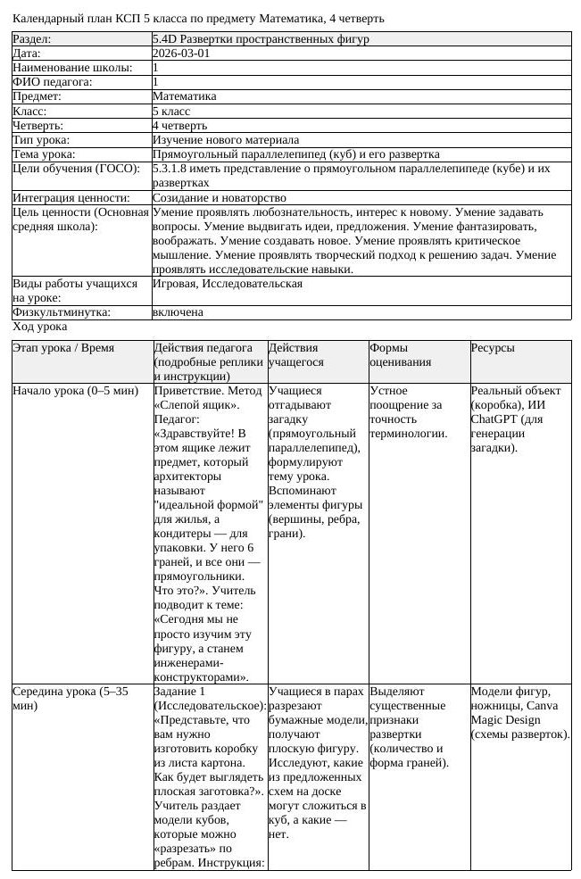 КСП Математика 5 класс 4 четверть Прямоугольный параллелепипед куб (урок 1)