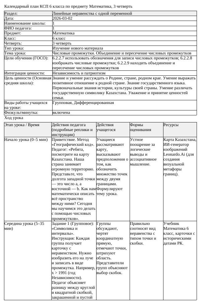 КСП Математика 6 класс 3 четверть Числовые промежутки Объединение (урок 1)