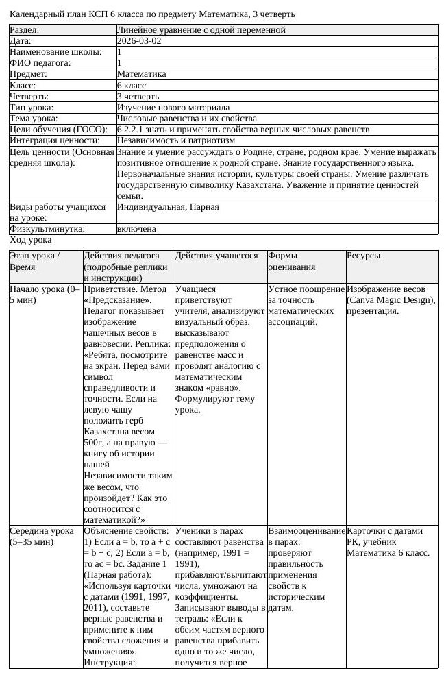 КСП Математика 6 класс 3 четверть Числовые равенства и их свойства (урок 1)