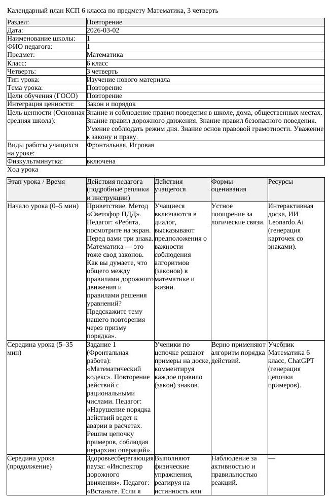 КСП Математика 6 класс 3 четверть Повторение docx (урок 1)